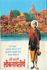 swami-loknath-teerth-charitra
